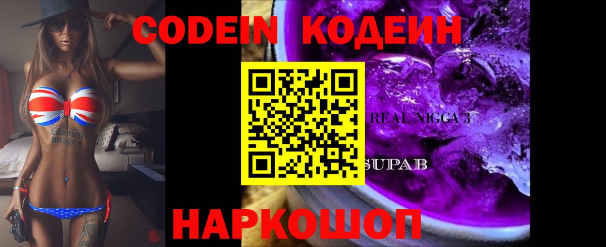 Кодеиновый сироп Lean Purple Drank  Codein Purple Drank  Вход с VPN  Воткинск 
